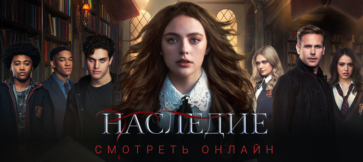 Сериал наследие актеры и роли фото